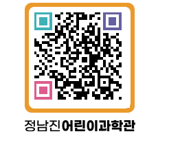 정남진어린이과학관 QRCODE - 관람예약 페이지 바로가기 (http://www.jangheung.go.kr/csc/p0zgwd@)