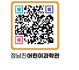 정남진어린이과학관 QRCODE - 관람예약 페이지 바로가기 (http://www.jangheung.go.kr/csc/pepfmt@)