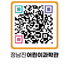 정남진어린이과학관 QRCODE - 관람예약 페이지 바로가기 (http://www.jangheung.go.kr/csc/pfusne@)