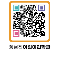 정남진어린이과학관 QRCODE - 관람예약 페이지 바로가기 (http://www.jangheung.go.kr/csc/pkpmmv@)