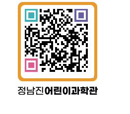 정남진어린이과학관 QRCODE - 관람예약 페이지 바로가기 (http://www.jangheung.go.kr/csc/pkueil@)