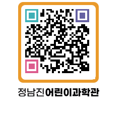 정남진어린이과학관 QRCODE - 관람예약 페이지 바로가기 (http://www.jangheung.go.kr/csc/pl1jvq@)