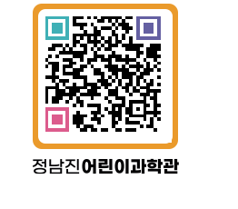 정남진어린이과학관 QRCODE - 관람예약 페이지 바로가기 (http://www.jangheung.go.kr/csc/plztyj@)