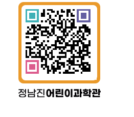 정남진어린이과학관 QRCODE - 관람예약 페이지 바로가기 (http://www.jangheung.go.kr/csc/pmssjj@)