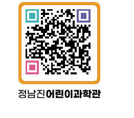 정남진어린이과학관 QRCODE - 관람예약 페이지 바로가기 (http://www.jangheung.go.kr/csc/po5rqm@)