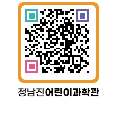 정남진어린이과학관 QRCODE - 관람예약 페이지 바로가기 (http://www.jangheung.go.kr/csc/porhyl@)