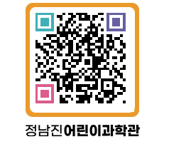 정남진어린이과학관 QRCODE - 관람예약 페이지 바로가기 (http://www.jangheung.go.kr/csc/poy0cc@)