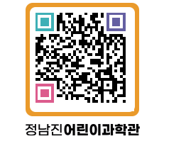 정남진어린이과학관 QRCODE - 관람예약 페이지 바로가기 (http://www.jangheung.go.kr/csc/qa4swk@)