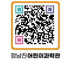 정남진어린이과학관 QRCODE - 관람예약 페이지 바로가기 (http://www.jangheung.go.kr/csc/qbpby5@)