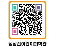 정남진어린이과학관 QRCODE - 관람예약 페이지 바로가기 (http://www.jangheung.go.kr/csc/qca0ri@)