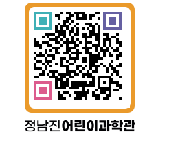 정남진어린이과학관 QRCODE - 관람예약 페이지 바로가기 (http://www.jangheung.go.kr/csc/qfarno@)