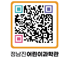 정남진어린이과학관 QRCODE - 관람예약 페이지 바로가기 (http://www.jangheung.go.kr/csc/qkzsak@)