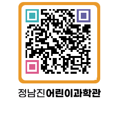 정남진어린이과학관 QRCODE - 관람예약 페이지 바로가기 (http://www.jangheung.go.kr/csc/qvkmne@)