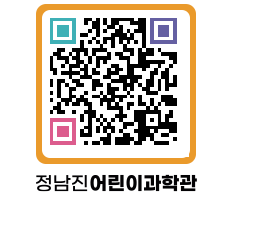 정남진어린이과학관 QRCODE - 관람예약 페이지 바로가기 (http://www.jangheung.go.kr/csc/qwuioa@)