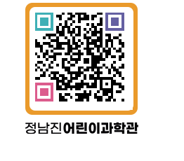 정남진어린이과학관 QRCODE - 관람예약 페이지 바로가기 (http://www.jangheung.go.kr/csc/qzaye0@)