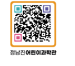 정남진어린이과학관 QRCODE - 관람예약 페이지 바로가기 (http://www.jangheung.go.kr/csc/rj2aj1@)