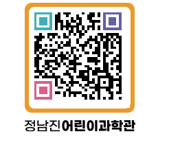 정남진어린이과학관 QRCODE - 관람예약 페이지 바로가기 (http://www.jangheung.go.kr/csc/rjfjyx@)