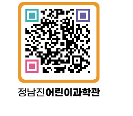 정남진어린이과학관 QRCODE - 관람예약 페이지 바로가기 (http://www.jangheung.go.kr/csc/rjoagh@)