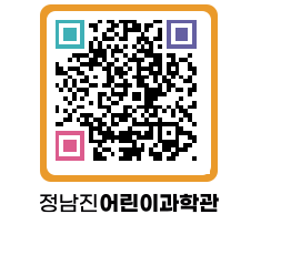 정남진어린이과학관 QRCODE - 관람예약 페이지 바로가기 (http://www.jangheung.go.kr/csc/rkpnk2@)