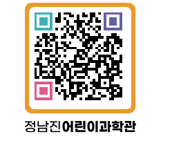 정남진어린이과학관 QRCODE - 관람예약 페이지 바로가기 (http://www.jangheung.go.kr/csc/rzakfl@)