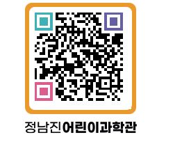 정남진어린이과학관 QRCODE - 관람예약 페이지 바로가기 (http://www.jangheung.go.kr/csc/s3kfs0@)