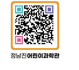 정남진어린이과학관 QRCODE - 관람예약 페이지 바로가기 (http://www.jangheung.go.kr/csc/saijq0@)