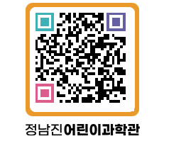 정남진어린이과학관 QRCODE - 관람예약 페이지 바로가기 (http://www.jangheung.go.kr/csc/sreq1z@)