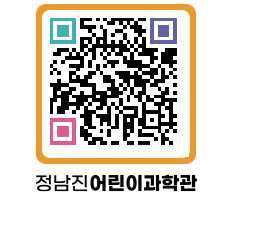 정남진어린이과학관 QRCODE - 관람예약 페이지 바로가기 (http://www.jangheung.go.kr/csc/st0pra@)