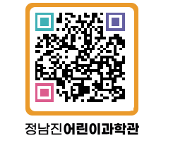 정남진어린이과학관 QRCODE - 관람예약 페이지 바로가기 (http://www.jangheung.go.kr/csc/sz1jbb@)