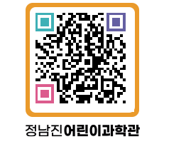 정남진어린이과학관 QRCODE - 관람예약 페이지 바로가기 (http://www.jangheung.go.kr/csc/szlfdg@)