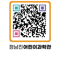 정남진어린이과학관 QRCODE - 관람예약 페이지 바로가기 (http://www.jangheung.go.kr/csc/t45bs4@)