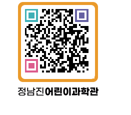 정남진어린이과학관 QRCODE - 관람예약 페이지 바로가기 (http://www.jangheung.go.kr/csc/tko5uu@)