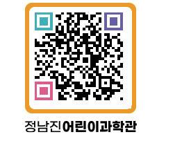 정남진어린이과학관 QRCODE - 관람예약 페이지 바로가기 (http://www.jangheung.go.kr/csc/tkxdqv@)