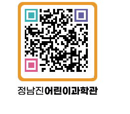 정남진어린이과학관 QRCODE - 관람예약 페이지 바로가기 (http://www.jangheung.go.kr/csc/tndvkz@)