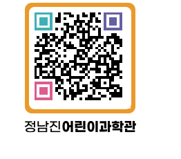 정남진어린이과학관 QRCODE - 관람예약 페이지 바로가기 (http://www.jangheung.go.kr/csc/to4f1h@)