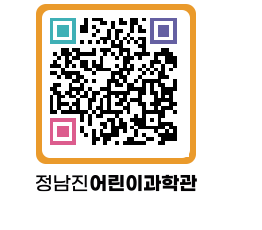 정남진어린이과학관 QRCODE - 관람예약 페이지 바로가기 (http://www.jangheung.go.kr/csc/tqujra@)