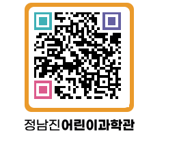 정남진어린이과학관 QRCODE - 관람예약 페이지 바로가기 (http://www.jangheung.go.kr/csc/txz2ov@)