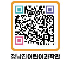 정남진어린이과학관 QRCODE - 관람예약 페이지 바로가기 (http://www.jangheung.go.kr/csc/u0piko@)