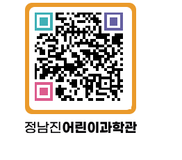 정남진어린이과학관 QRCODE - 관람예약 페이지 바로가기 (http://www.jangheung.go.kr/csc/u1icxl@)