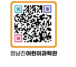 정남진어린이과학관 QRCODE - 관람예약 페이지 바로가기 (http://www.jangheung.go.kr/csc/uf3tsm@)