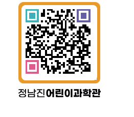 정남진어린이과학관 QRCODE - 관람예약 페이지 바로가기 (http://www.jangheung.go.kr/csc/ulimo3@)