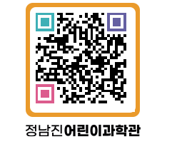 정남진어린이과학관 QRCODE - 관람예약 페이지 바로가기 (http://www.jangheung.go.kr/csc/uo0l35@)