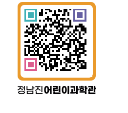 정남진어린이과학관 QRCODE - 관람예약 페이지 바로가기 (http://www.jangheung.go.kr/csc/uowkaz@)