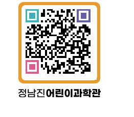 정남진어린이과학관 QRCODE - 관람예약 페이지 바로가기 (http://www.jangheung.go.kr/csc/ur4nn0@)