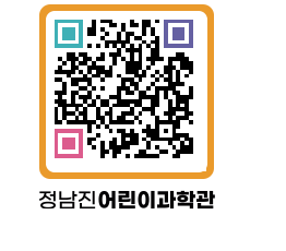 정남진어린이과학관 QRCODE - 관람예약 페이지 바로가기 (http://www.jangheung.go.kr/csc/uvgkj2@)