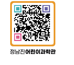 정남진어린이과학관 QRCODE - 관람예약 페이지 바로가기 (http://www.jangheung.go.kr/csc/uyyzhf@)