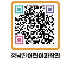 정남진어린이과학관 QRCODE - 관람예약 페이지 바로가기 (http://www.jangheung.go.kr/csc/v0lmmk@)