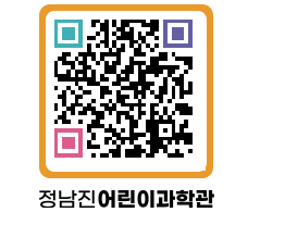 정남진어린이과학관 QRCODE - 관람예약 페이지 바로가기 (http://www.jangheung.go.kr/csc/v4gkpz@)