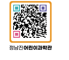 정남진어린이과학관 QRCODE - 관람예약 페이지 바로가기 (http://www.jangheung.go.kr/csc/vajadf@)