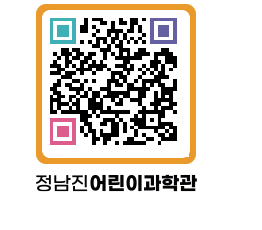 정남진어린이과학관 QRCODE - 관람예약 페이지 바로가기 (http://www.jangheung.go.kr/csc/vekcm5@)